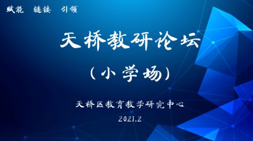 聚焦品質，奮發圖強 天橋教研論壇小學場活動紀實與互聯網文化活動的交融